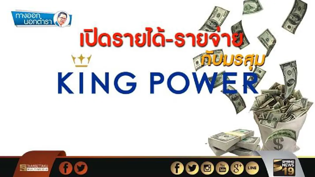 ทางออกนอกตำรา : เปิดรายได้-รายจ่าย กับมรสุมคิงเพาเวอร์ ทางออกนอกตำรา : เปิดรายได้-รายจ่าย กับมรสุมคิงเพาเวอร์