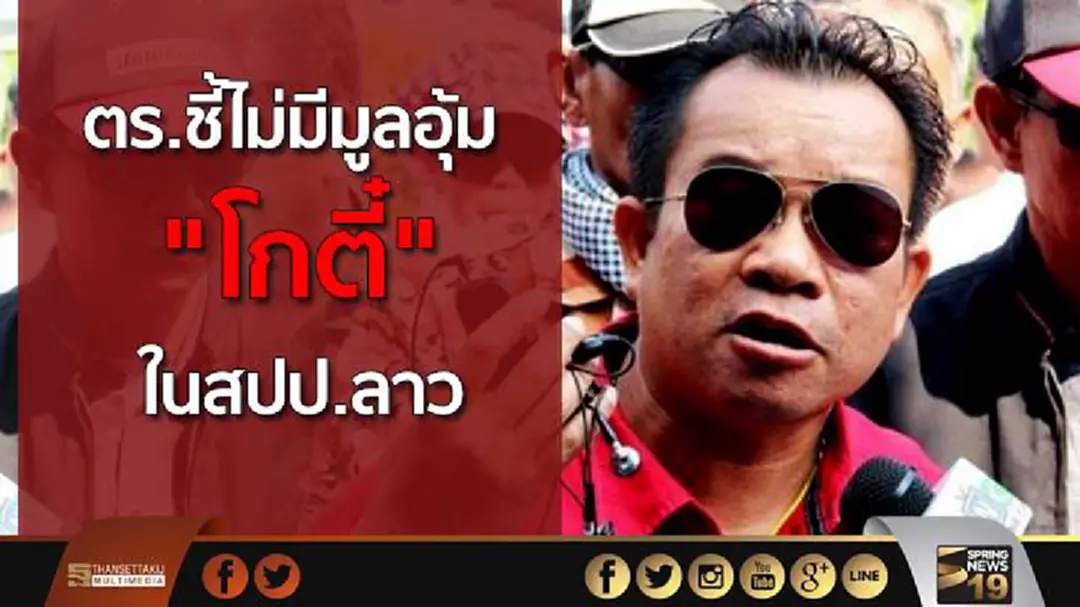 ตร.ชี้ไม่มีมูลอุ้ม "โกตี๋" ใน สปป.ลาว