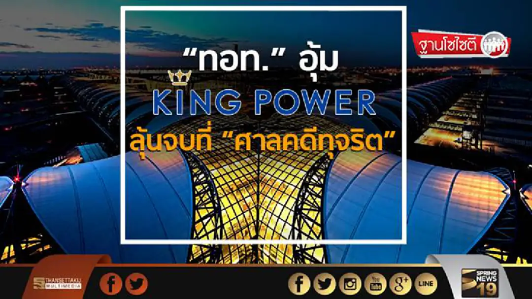 ฐานโซไซตี : “ทอท.” อุ้ม “คิงเพาเวอร์” ลุ้นจบที่ “ศาลคดีทุจริต” ฐานโซไซตี : “ทอท.” อุ้ม “คิงเพาเวอร์” ลุ้นจบที่ “ศาลคดีทุจริต”