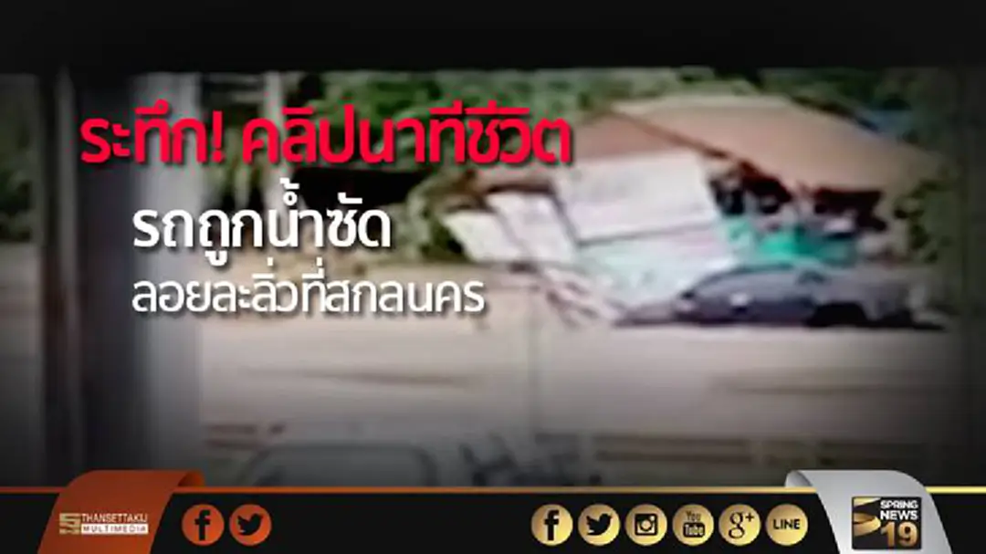 ระทึก! คลิปนาทีชีวิต รถถูกน้ำซัดลอยละลิ่วที่สกลนคร ระทึก! คลิปนาทีชีวิต รถถูกน้ำซัดลอยละลิ่วที่สกลนคร
