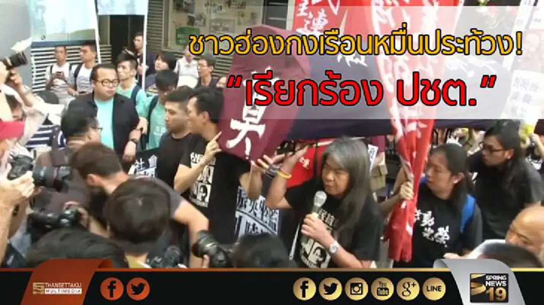 ชาวฮ่องกงเรือนหมื่นประท้วง "เรียกร้อง ปชต." ชาวฮ่องกงเรือนหมื่นประท้วง "เรียกร้อง ปชต."