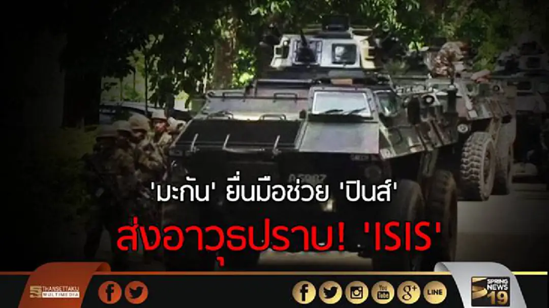 'มะกัน' ยื่นมือช่วย 'ปินส์' ส่งอาวุธปราบ! 'ISIS' 'มะกัน' ยื่นมือช่วย 'ปินส์' ส่งอาวุธปราบ! 'ISIS'