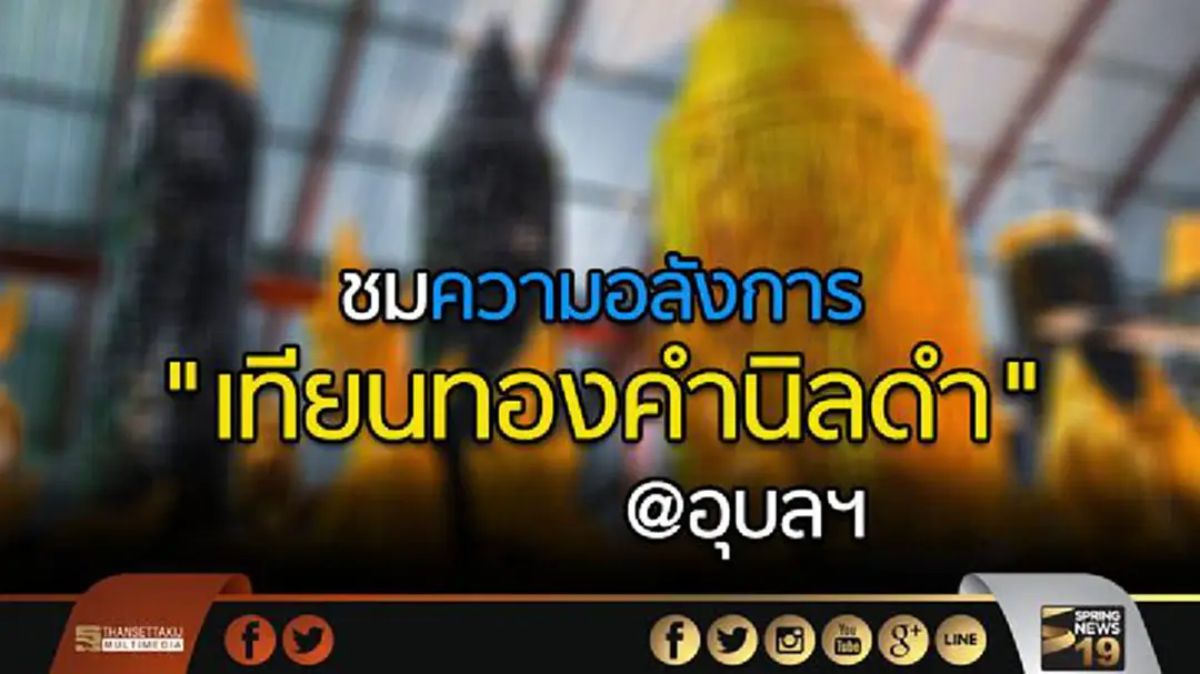 ชมความอลังการ "เทียนทองคำนิลดำ" @อุบลฯ ชมความอลังการ "เทียนทองคำนิลดำ" @อุบลฯ