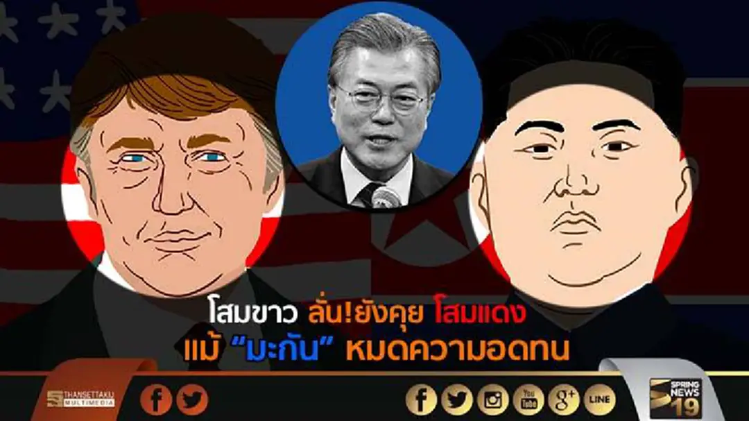 โสมขาวลั่น!คุยกับโสมเเดง ยังเปิดกว้าง แม้ "มะกัน" ระบุว่าหมดความอดทนแล้ว โสมขาวลั่น!คุยกับโสมเเดง ยังเปิดกว้าง แม้ "มะกัน" ระบุว่าหมดความอดทนแล้ว