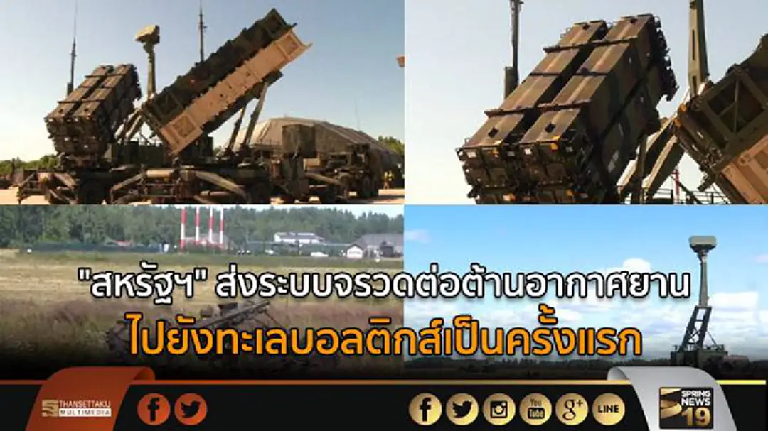 "สหรัฐฯ" ส่งระบบจรวดต่อต้านอากาศยานไปยังทะเลบอลติกส์เป็นครั้งแรก "สหรัฐฯ" ส่งระบบจรวดต่อต้านอากาศยานไปยังทะเลบอลติกส์เป็นครั้งแรก