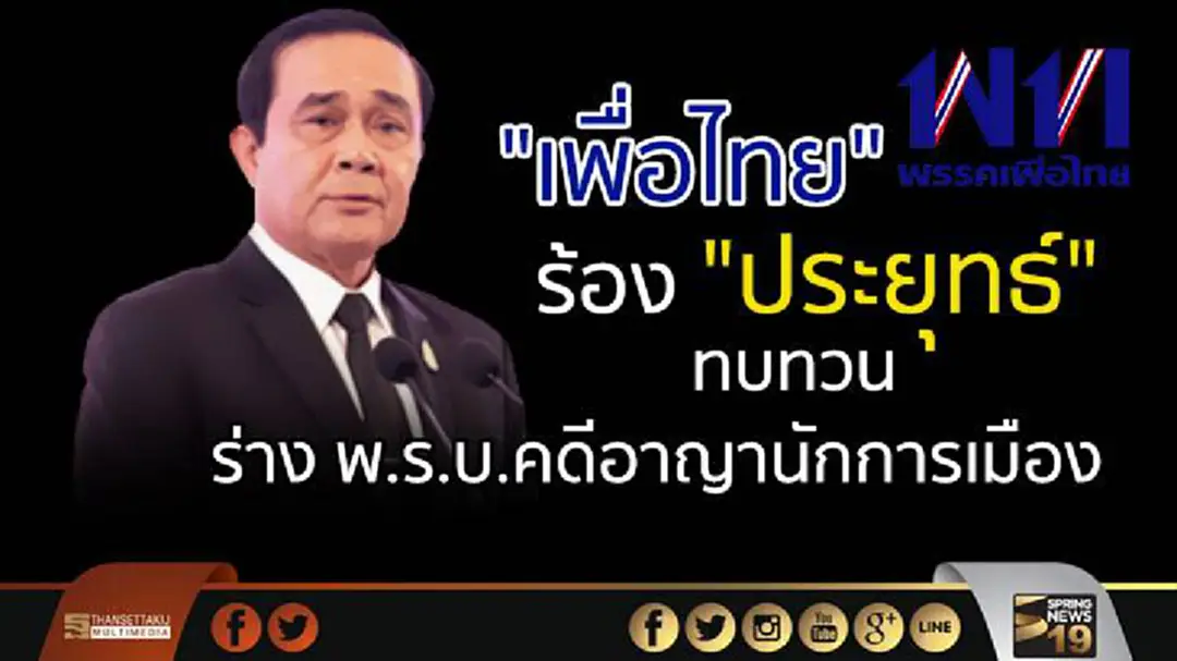 "เพื่อไทย" แจงมีช่องทางเดียวส่งเรื่องถึงศาล รธน. ต้องผ่าน "ประยุทธ์" ขอ ทบทวนว่าแย้งรธน. หรือไม่ "เพื่อไทย" แจงมีช่องทางเดียวส่งเรื่องถึงศาล รธน. ต้องผ่าน "ประยุทธ์" ขอ ทบทวนว่าแย้งรธน. หรือไม่