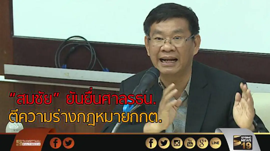 "สมชัย" ยันยื่นศาลรธน.ตีความร่างกฎหมายกกต. "สมชัย" ยันยื่นศาลรธน.ตีความร่างกฎหมายกกต.