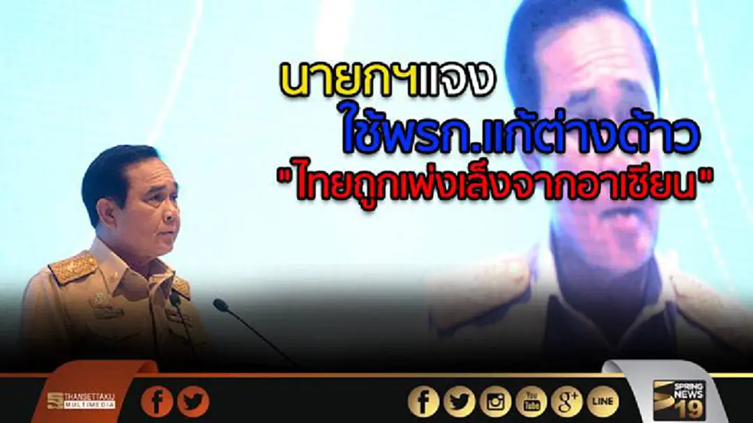 นายกฯแจงใช้พรก.แก้ต่างด้าว "ไทยถูกเพ่งเล็งจากอาเซียน" นายกฯแจงใช้พรก.แก้ต่างด้าว "ไทยถูกเพ่งเล็งจากอาเซียน"