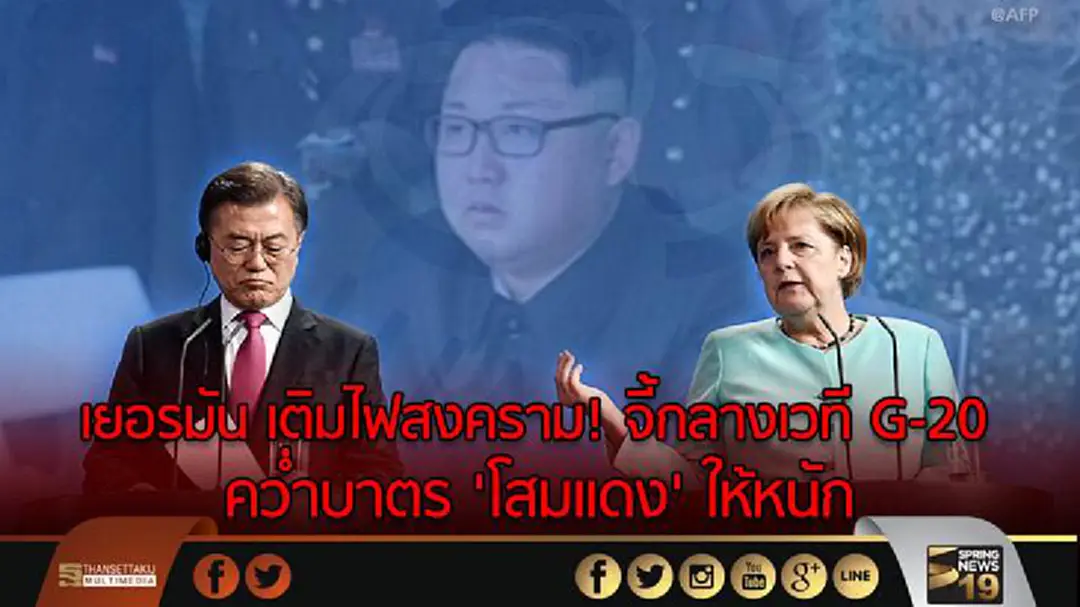 เยอรมัน เติมไฟสงคราม! จี้กลางเวที G-20 คว่ำบาตร 'โสมแดง' ให้หนัก เยอรมัน เติมไฟสงคราม! จี้กลางเวที G-20 คว่ำบาตร 'โสมแดง' ให้หนัก