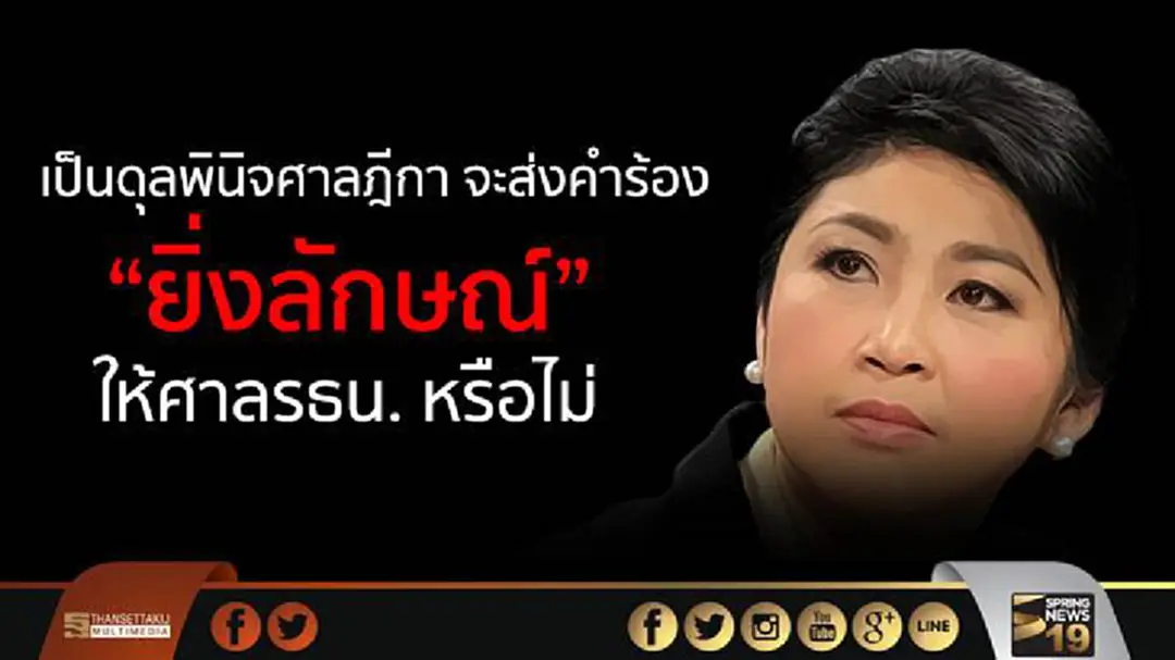 “เลขาฯศาลรธน.” ชี้เป็นดุลพินิจศาลฎีกา จะส่งคำร้อง “ยิ่งลักษณ์”ให้ศาลรธน. หรือไม่-รับยังไม่เคยมี “เลขาฯศาลรธน.” ชี้เป็นดุลพินิจศาลฎีกา จะส่งคำร้อง “ยิ่งลักษณ์”ให้ศาลรธน. หรือไม่-รับยังไม่เคยมี