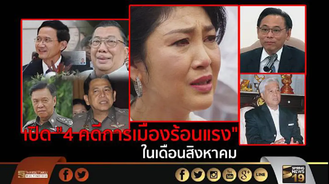 เปิด "4 คดีการเมืองร้อนแรง" ในเดือนสิงหาคม เปิด "4 คดีการเมืองร้อนแรง" ในเดือนสิงหาคม