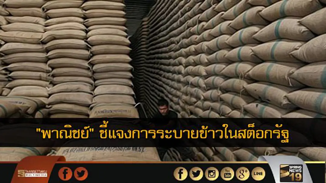 "พาณิชย์" ชี้แจงการระบายข้าวในสต็อกรัฐ "พาณิชย์" ชี้แจงการระบายข้าวในสต็อกรัฐ