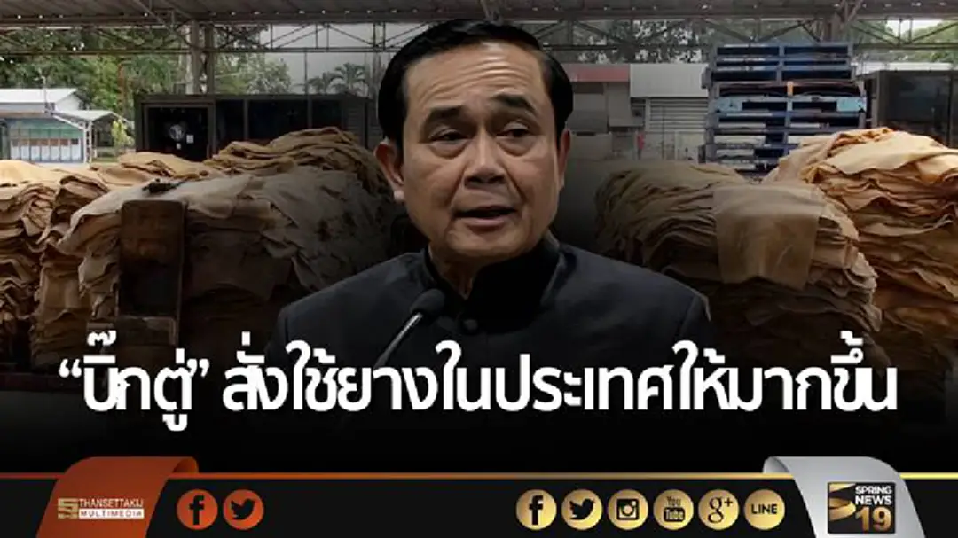 “บิ๊กตู่” สั่งใช้ยางในประเทศให้มากขึ้น “บิ๊กตู่” สั่งใช้ยางในประเทศให้มากขึ้น