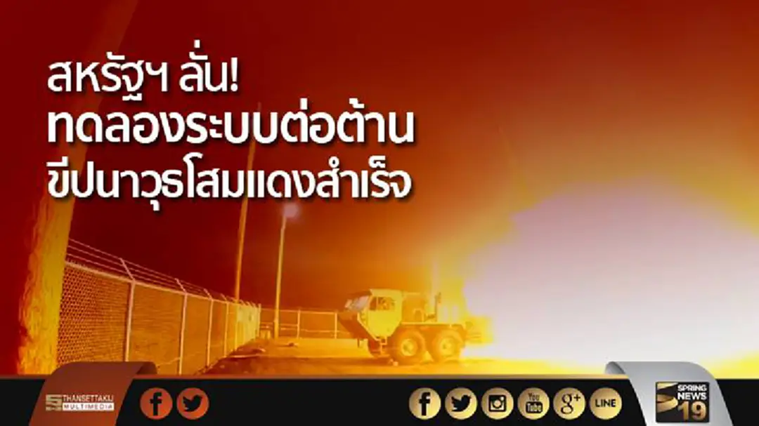 สหรัฐฯ ลั่น! ทดลองระบบต่อต้านขีปนาวุธโสมแดงสำเร็จ สหรัฐฯ ลั่น! ทดลองระบบต่อต้านขีปนาวุธโสมแดงสำเร็จ