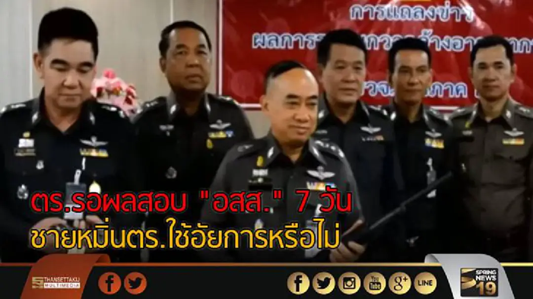 ตร.รอผลสอบ "อสส." 7 วัน ชายหมิ่นตร.ใช้อัยการหรือไม่ ตร.รอผลสอบ "อสส." 7 วัน ชายหมิ่นตร.ใช้อัยการหรือไม่