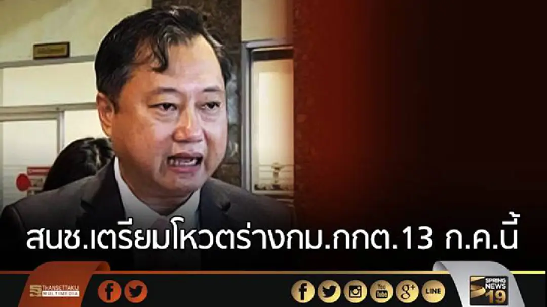 สนช.เตรียมโหวตร่างกม.กกต.13 ก.ค.นี้ สนช.เตรียมโหวตร่างกม.กกต.13 ก.ค.นี้