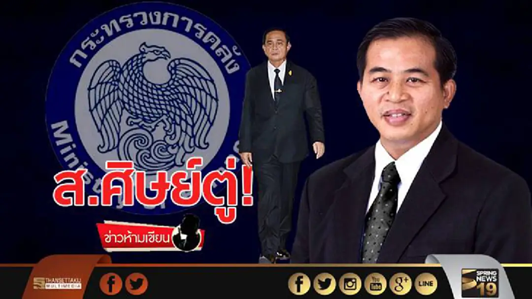 ข่าวห้ามเขียน : ส.ศิษย์ตู่! ข่าวห้ามเขียน : ส.ศิษย์ตู่!