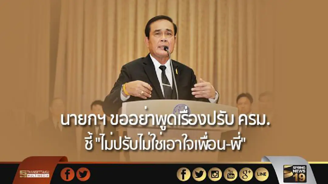 นายกฯ ขออย่าพูดเรื่องปรับ ครม. ชี้ "ไม่ปรับไม่ใช่เอาใจเพื่อน-พี่" นายกฯ ขออย่าพูดเรื่องปรับ ครม. ชี้ "ไม่ปรับไม่ใช่เอาใจเพื่อน-พี่"
