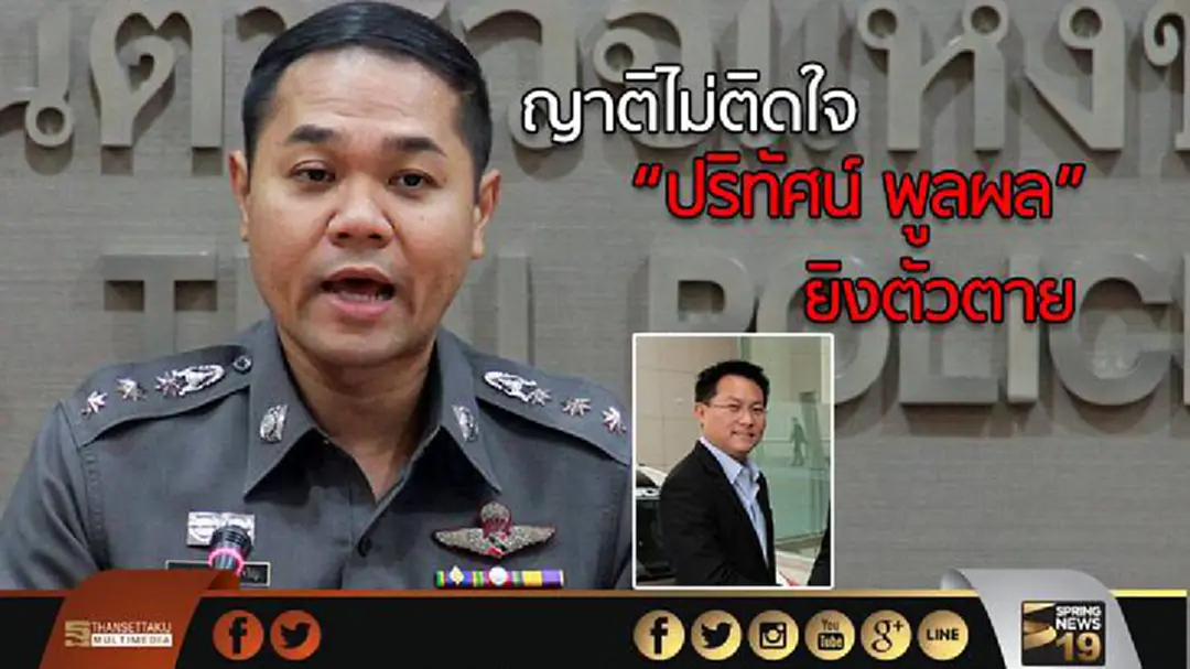 ญาติไม่ติดใจ “ปริทัศน์ พูลผล” ยิงตัวตาย ญาติไม่ติดใจ “ปริทัศน์ พูลผล” ยิงตัวตาย