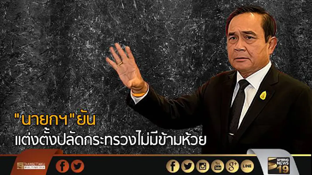 "นายกฯ"ยันแต่งตั้งปลัดกระทรวงไม่มีข้ามห้วย "นายกฯ"ยันแต่งตั้งปลัดกระทรวงไม่มีข้ามห้วย