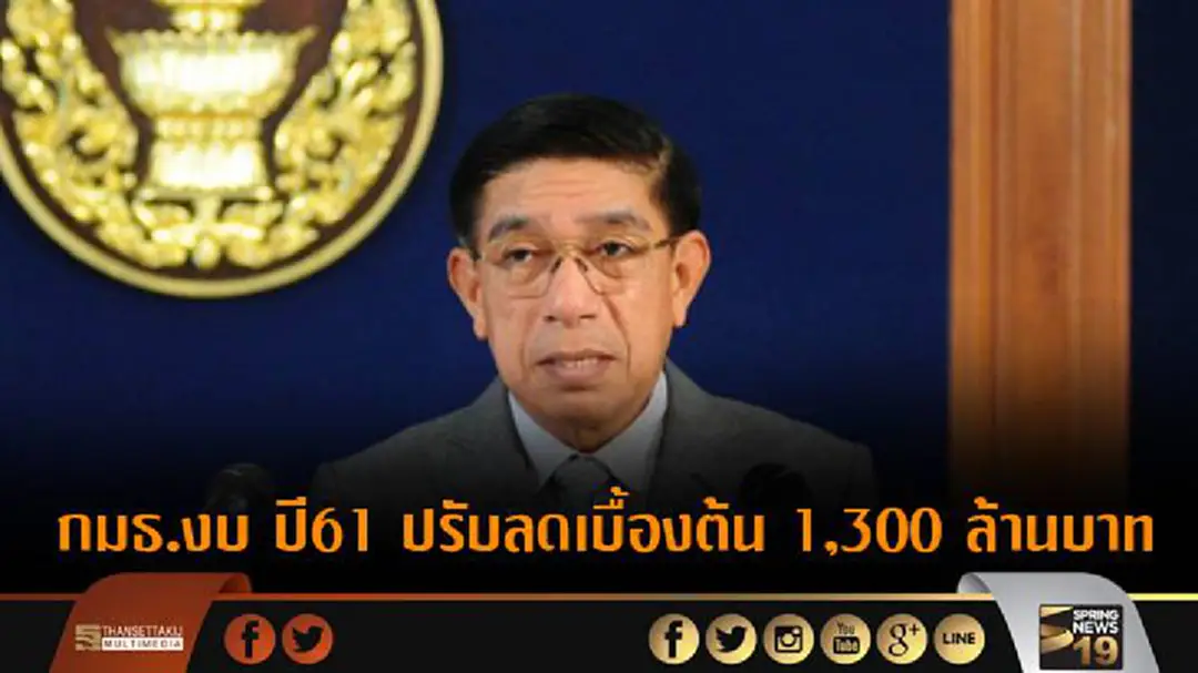 กมธ.งบประมาณ 61 ปรับลดเบื้องต้น 1,300 ล้านบาท