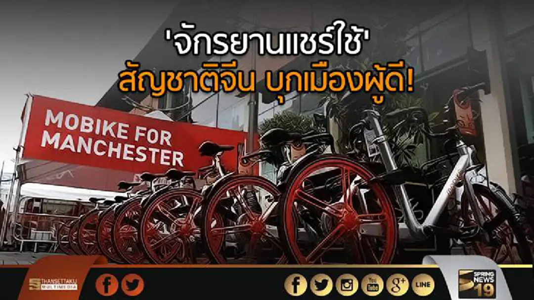 'จักรยานแชร์ใช้' สัญชาติจีน บุกเมืองผู้ดี!