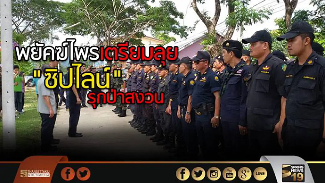 พยัคฆ์ไพรเตรียมลุย "ซิปไลน์" รุกป่าสงวน พยัคฆ์ไพรเตรียมลุย "ซิปไลน์" รุกป่าสงวน