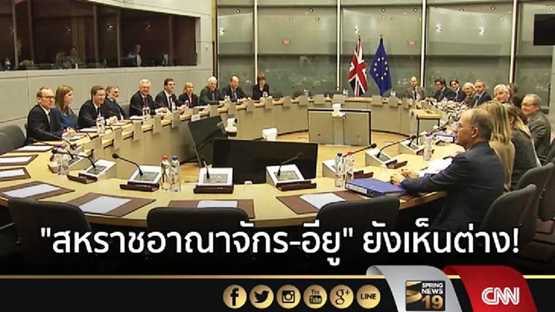 "สหราชอาณาจักร-อียู" ยังเห็นต่าง! หลังเจรจา เบร็กซิท รอบที่สอง "สหราชอาณาจักร-อียู" ยังเห็นต่าง! หลังเจรจา เบร็กซิท รอบที่สอง