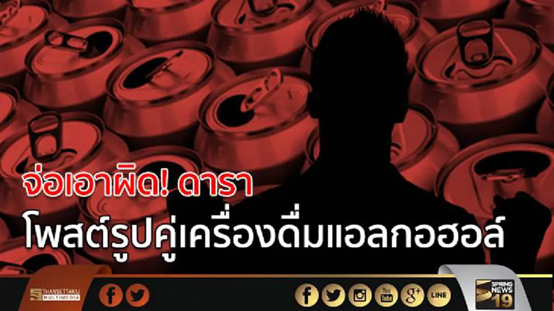 จ่อเอาผิด! ดารา โพสต์รูปคู่เครื่องดื่มแอลกอฮอล์ จ่อเอาผิด! ดารา โพสต์รูปคู่เครื่องดื่มแอลกอฮอล์