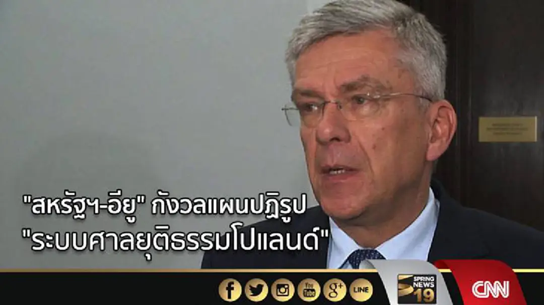 "สหรัฐฯ-อียู" กังวลแผนปฏิรูป "ระบบศาลยุติธรรมโปแลนด์"
