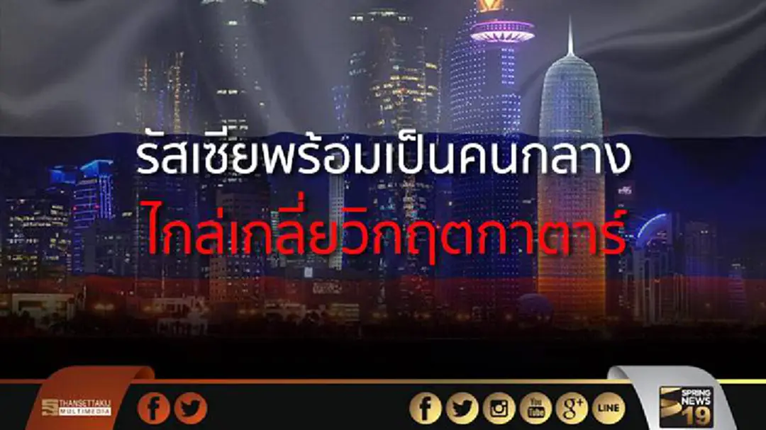 รัสเซียพร้อมเป็นคนกลางไกล่เกลี่ยวิกฤตกาตาร์ รัสเซียพร้อมเป็นคนกลางไกล่เกลี่ยวิกฤตกาตาร์