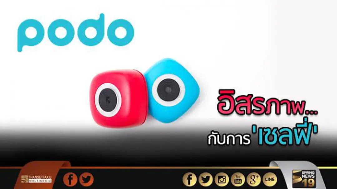 อิสรภาพสำหรับการเซลฟี่ 'PODO' กล้องจิ๋วติดหนึบ อิสรภาพสำหรับการเซลฟี่ 'PODO' กล้องจิ๋วติดหนึบ