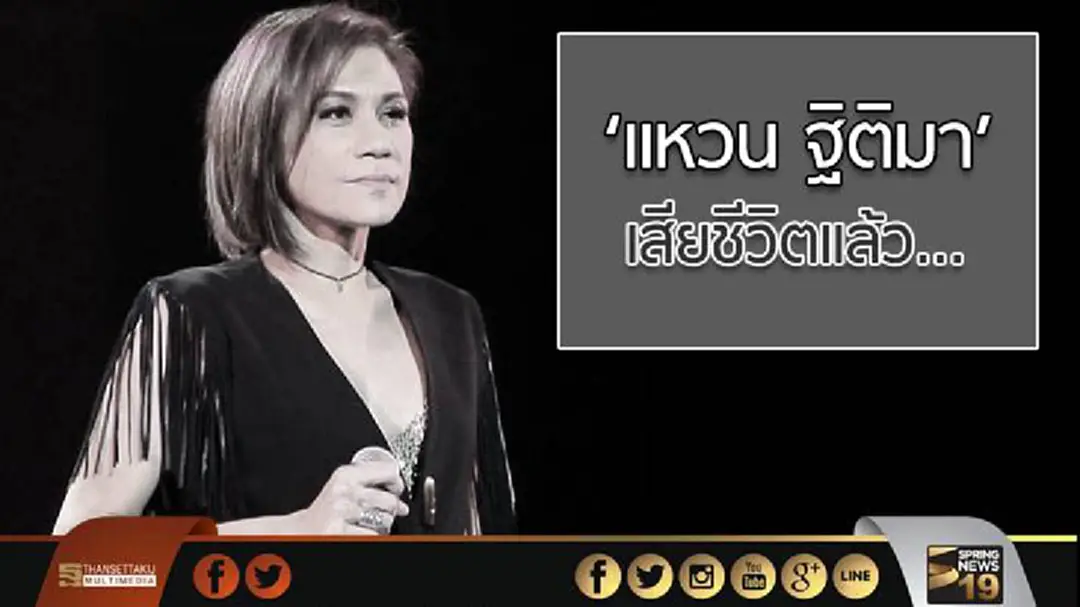‘แหวน ฐิติมา’ เสียชีวิตแล้ว... ‘แหวน ฐิติมา’ เสียชีวิตแล้ว...