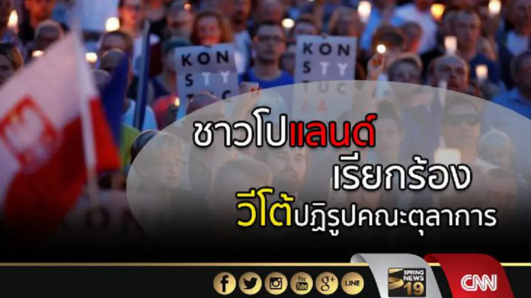 ชาวโปแลนด์เรียกร้องปธน.วีโต้แผนการปฏิรูปคณะตุลาการ ชาวโปแลนด์เรียกร้องปธน.วีโต้แผนการปฏิรูปคณะตุลาการ