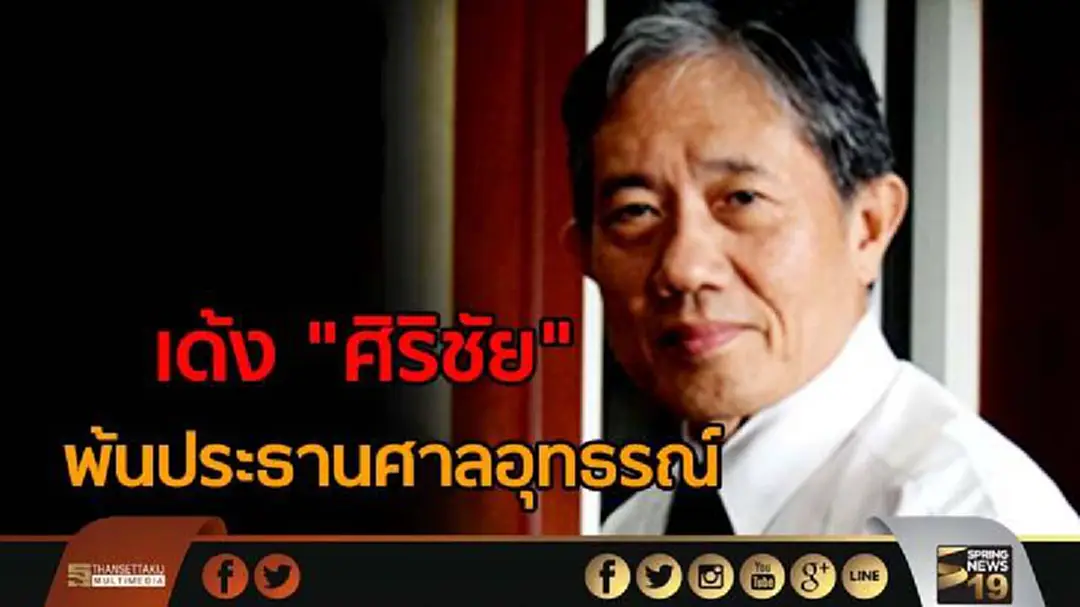 เด้ง "ศิริชัย" พ้นประธานศาลอุทธรณ์ พร้อมตั้งกรรมการสอบ เด้ง "ศิริชัย" พ้นประธานศาลอุทธรณ์ พร้อมตั้งกรรมการสอบ