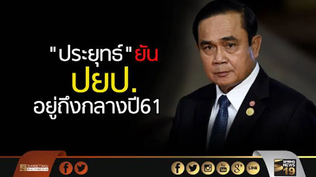 "ประยุทธ์" จ่อเชิญ แม่น้ำคสช.ทุกสายร่วมคุย ยันปยป.อยู่ถึงกลางปี61 "ประยุทธ์" จ่อเชิญ แม่น้ำคสช.ทุกสายร่วมคุย ยันปยป.อยู่ถึงกลางปี61