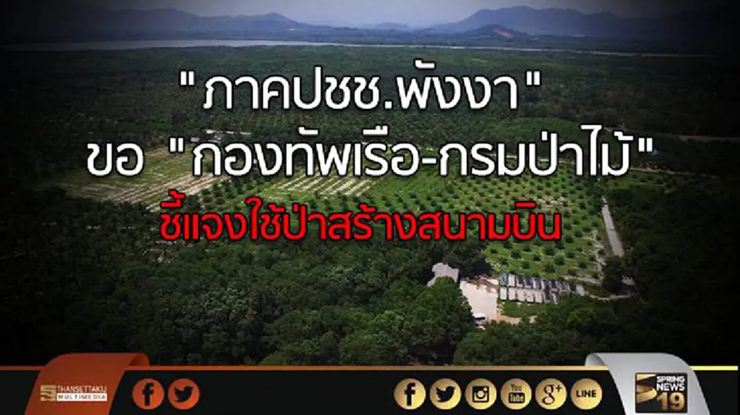 "ภาคปชช.พังงา" ขอ "กองทัพเรือ-กรมป่าไม้" ชี้แจงใช้ป่าสร้างสนามบิน "ภาคปชช.พังงา" ขอ "กองทัพเรือ-กรมป่าไม้" ชี้แจงใช้ป่าสร้างสนามบิน