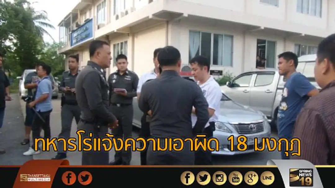 ทหารโร่แจ้งความเอาผิด 18 มงกุฎ อ้างเป็นที่ปรึกษาคสช.ตุ๋นปชช. ทหารโร่แจ้งความเอาผิด 18 มงกุฎ อ้างเป็นที่ปรึกษาคสช.ตุ๋นปชช.