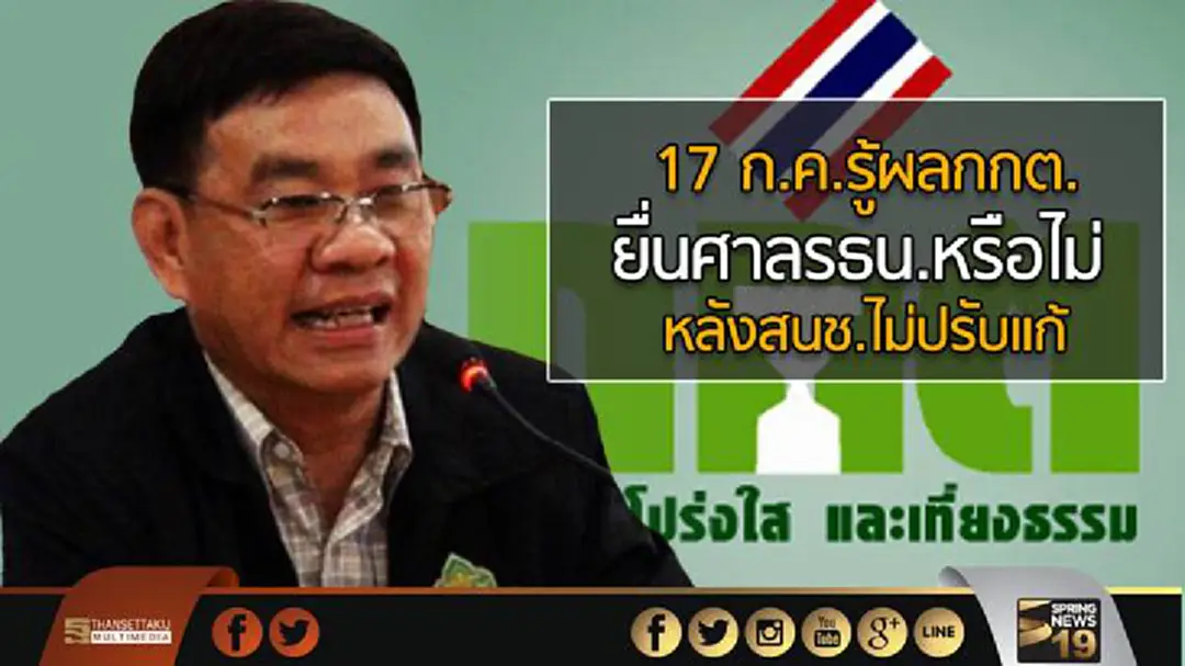 17 ก.ค.รู้ผลกกต. ยื่นศาลรธน.หรือไม่ หลังสนช.ไม่ปรับแก้ 17 ก.ค.รู้ผลกกต. ยื่นศาลรธน.หรือไม่ หลังสนช.ไม่ปรับแก้
