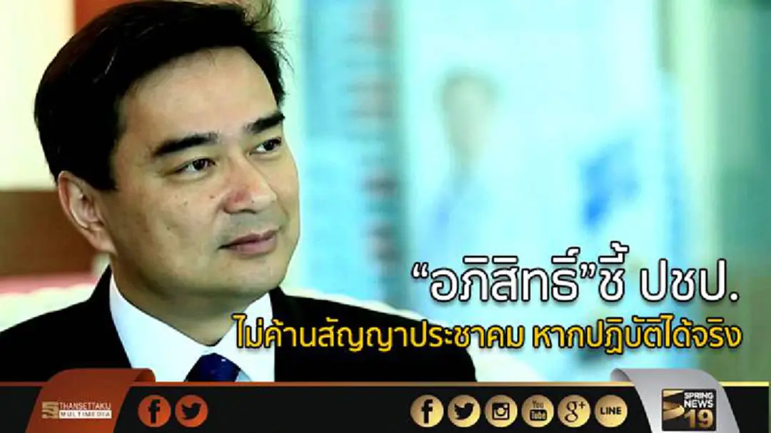“อภิสิทธิ์”ชี้ ปชป. ไม่ค้านสัญญาประชาคม หากปฏิบัติได้จริง “อภิสิทธิ์”ชี้ ปชป. ไม่ค้านสัญญาประชาคม หากปฏิบัติได้จริง
