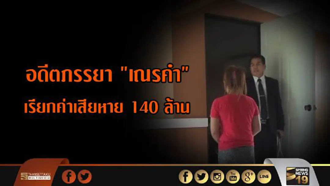 อดีตภรรยา "เณรคำ" เรียกค่าเสียหาย 140 ล้าน อดีตภรรยา "เณรคำ" เรียกค่าเสียหาย 140 ล้าน