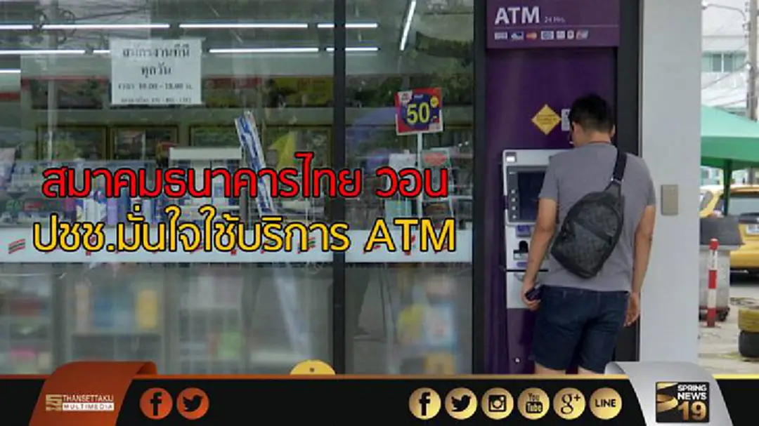 สมาคมธนาคารไทย วอนปชช.มั่นใจใช้บริการ ATM  
