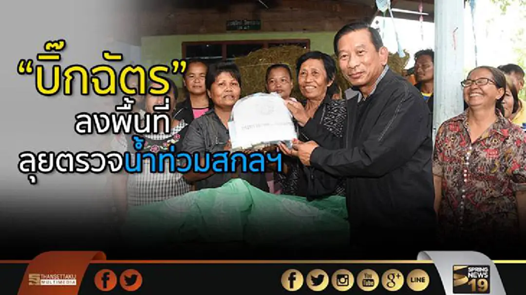“บิ๊กฉัตร” ลงพื้นที่ ลุยตรวจน้ำท่วมสกลฯ สั่งกรมชลฯ เร่งดันน้ำ “บิ๊กฉัตร” ลงพื้นที่ ลุยตรวจน้ำท่วมสกลฯ สั่งกรมชลฯ เร่งดันน้ำ