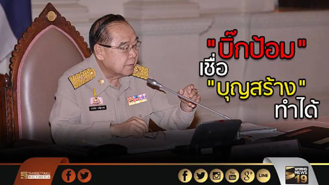 "บิ๊กป้อม" เชื่อ "บุญสร้าง" ทำได้ - ชี้ ทหารปฏิรูปตำรวจไร้ปัญหาทุกฝ่ายเห็นด้วย "บิ๊กป้อม" เชื่อ "บุญสร้าง" ทำได้ - ชี้ ทหารปฏิรูปตำรวจไร้ปัญหาทุกฝ่ายเห็นด้วย