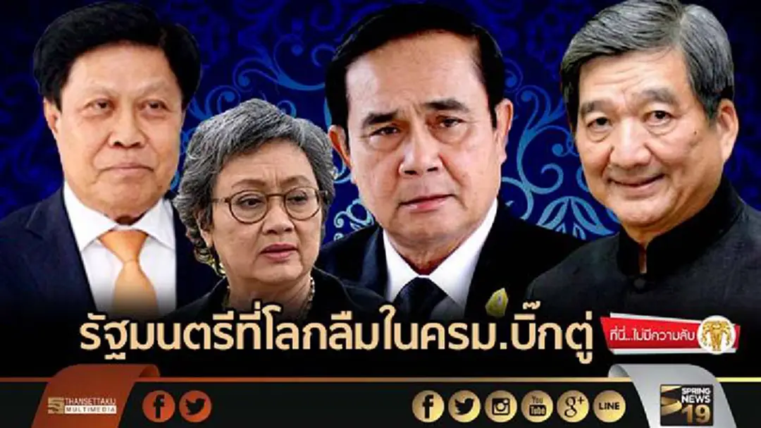 ที่นี่ไม่มีความลับ : รัฐมนตรีที่โลกลืมในครม.บิ๊กตู่ ที่นี่ไม่มีความลับ : รัฐมนตรีที่โลกลืมในครม.บิ๊กตู่