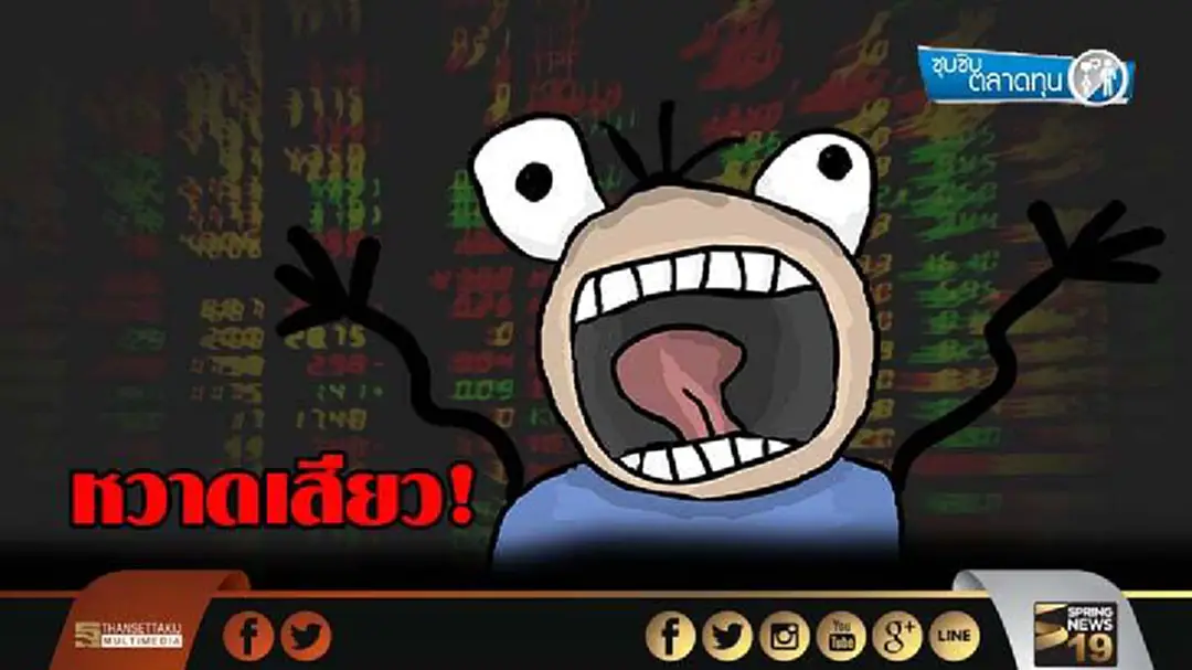ซุบซิบตลาดทุน : หวาดเสียว ซุบซิบตลาดทุน : หวาดเสียว