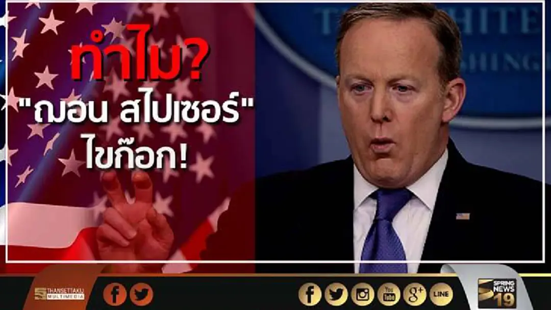 ดูกันชัดๆ!ทำไม "ฌอน สไปเซอร์" ไขก๊อกกระบอกเสียง"ทรัมป์" ดูกันชัดๆ!ทำไม "ฌอน สไปเซอร์" ไขก๊อกกระบอกเสียง"ทรัมป์"