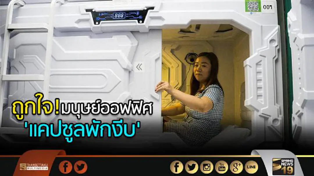 ถูกใจ! มนุษย์ออฟฟิศ 'แคปซูลพักงีบ' ถูกใจ! มนุษย์ออฟฟิศ 'แคปซูลพักงีบ'