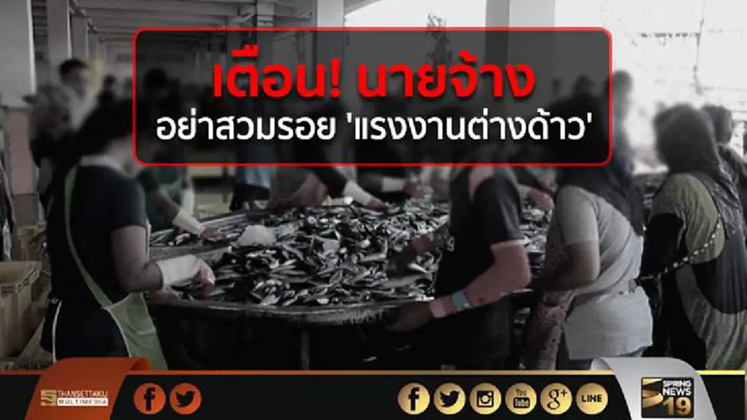 เตือน! นายจ้าง อย่าสวมรอย 'แรงงานต่างด้าว' เตือน! นายจ้าง อย่าสวมรอย 'แรงงานต่างด้าว'