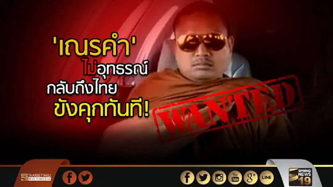 "เณรคำ" ไม่อุทธรณ์ ส่งตัวถึงไทยพรุ่งนี้ ดีเอสไอจับขังคุกทันที "เณรคำ" ไม่อุทธรณ์ ส่งตัวถึงไทยพรุ่งนี้ ดีเอสไอจับขังคุกทันที